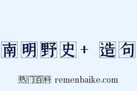 南明野史+造句是什么意思的图片